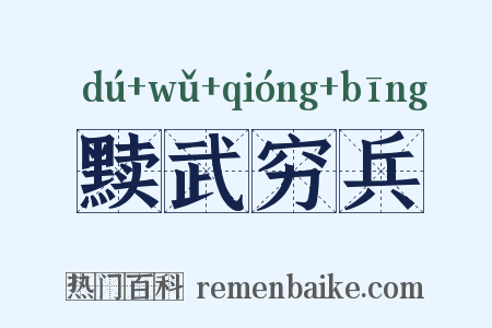 黩武穷兵是什么意思的图片